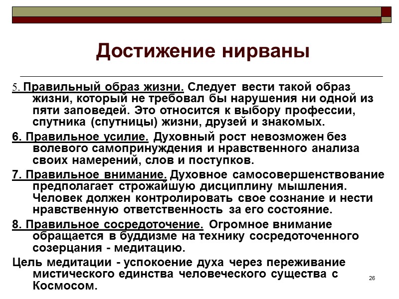 26 Достижение нирваны 5. Правильный образ жизни. Следует вести такой образ жизни, который не 26 Достижение нирваны 5. Правильный образ жизни. Следует вести такой образ жизни, который не